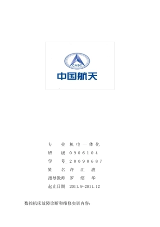 数控机床故障诊断与维护实训报告