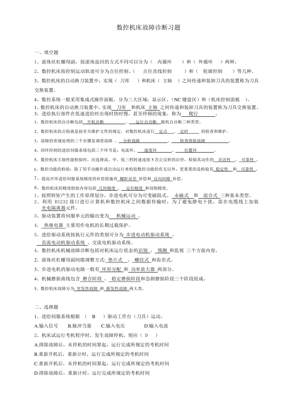 数控机床故障诊断与维修练习题1_第1页