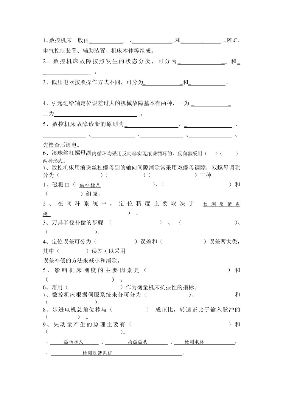 数控机床机械装置装调及维修复习题_第1页