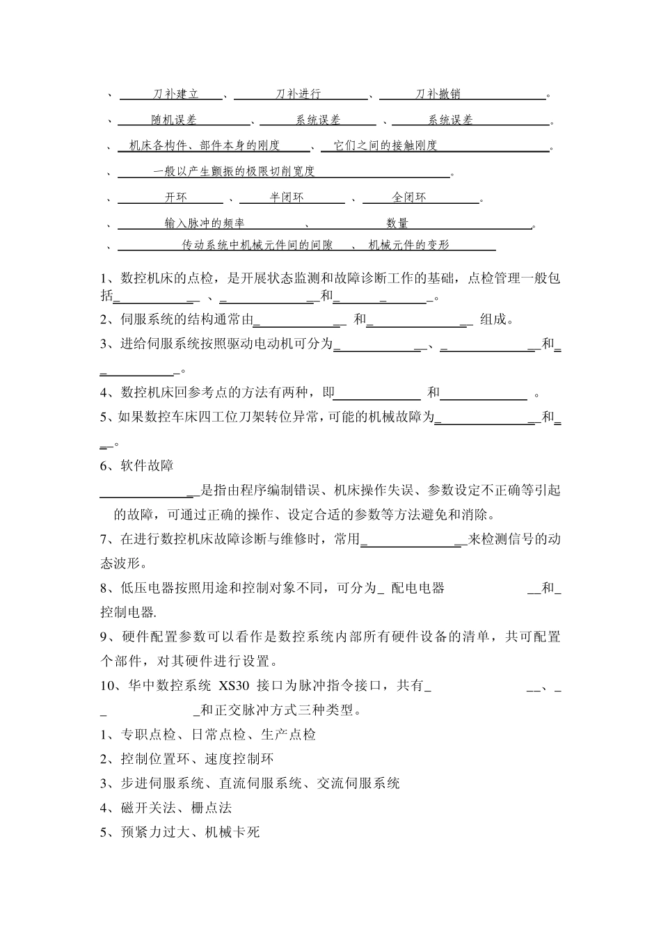 数控机床机械装置装调及维修复习题_第2页