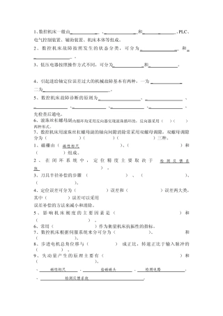 数控机床机械装置装调及维修复习题