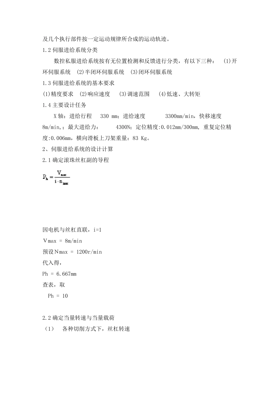 数控机床横向进给系统及结构设计_第3页