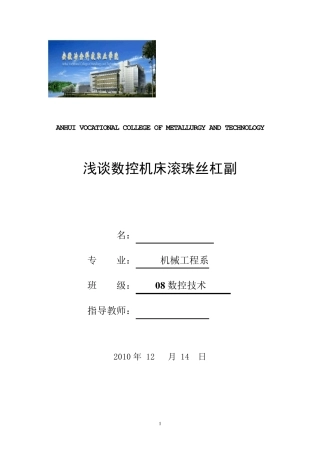 数控机床滚珠丝杠副