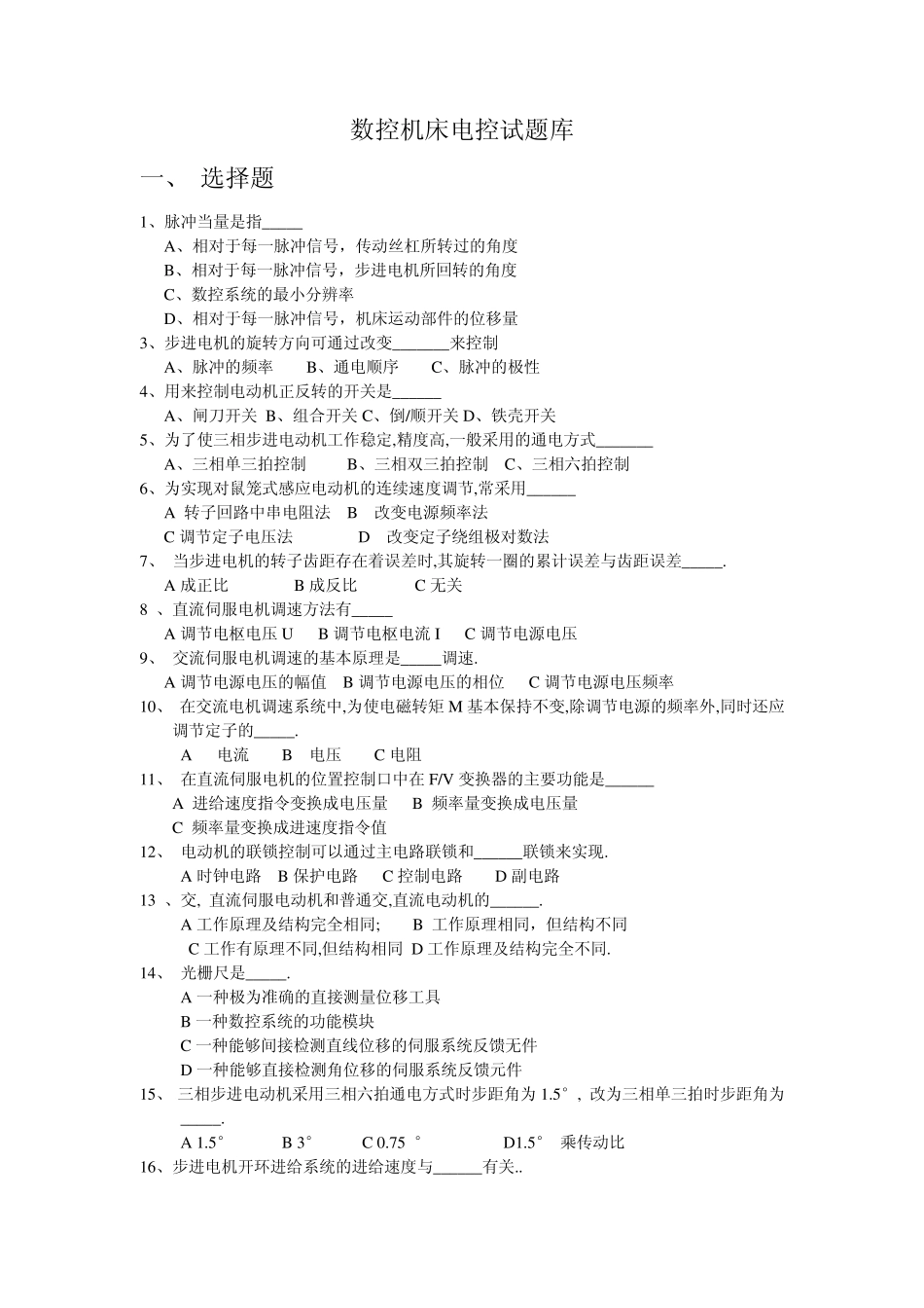 数控机床电气控制试题库_第1页