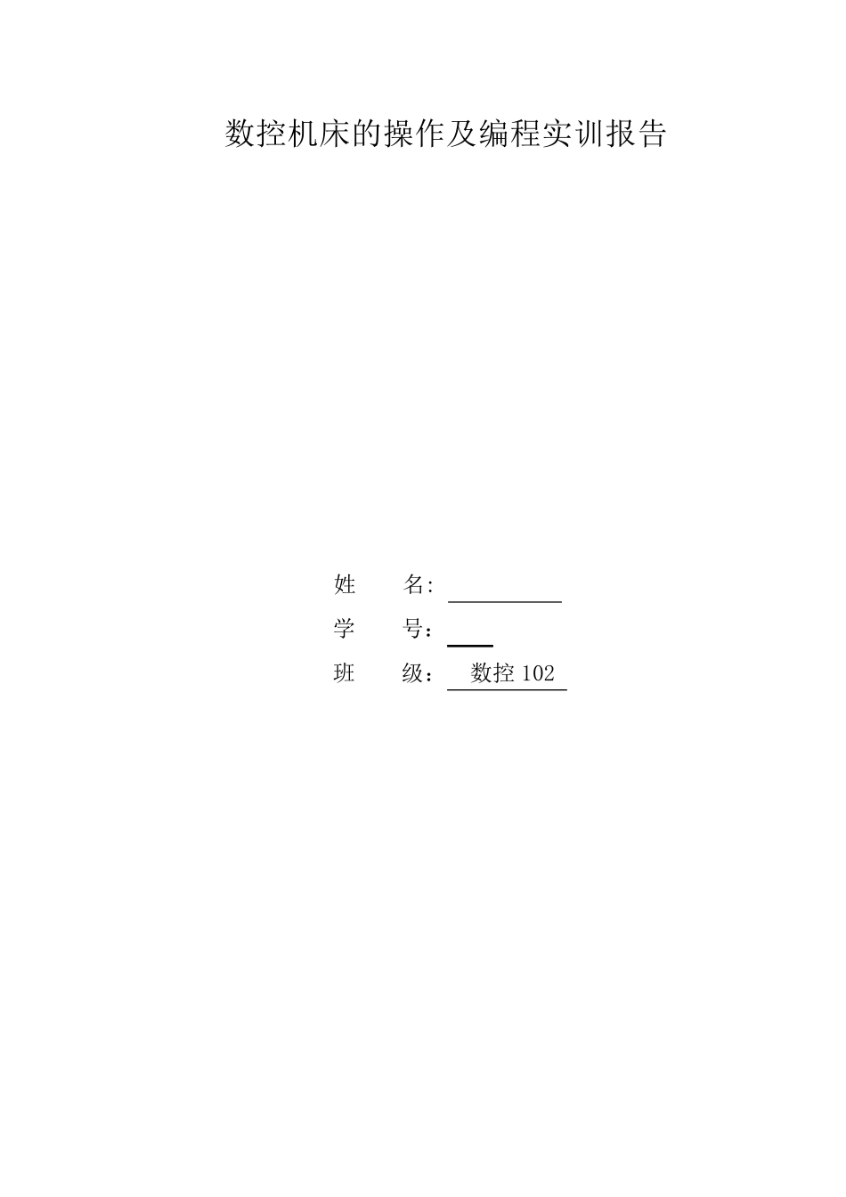 数控机床的操作及编程实训报告_第1页