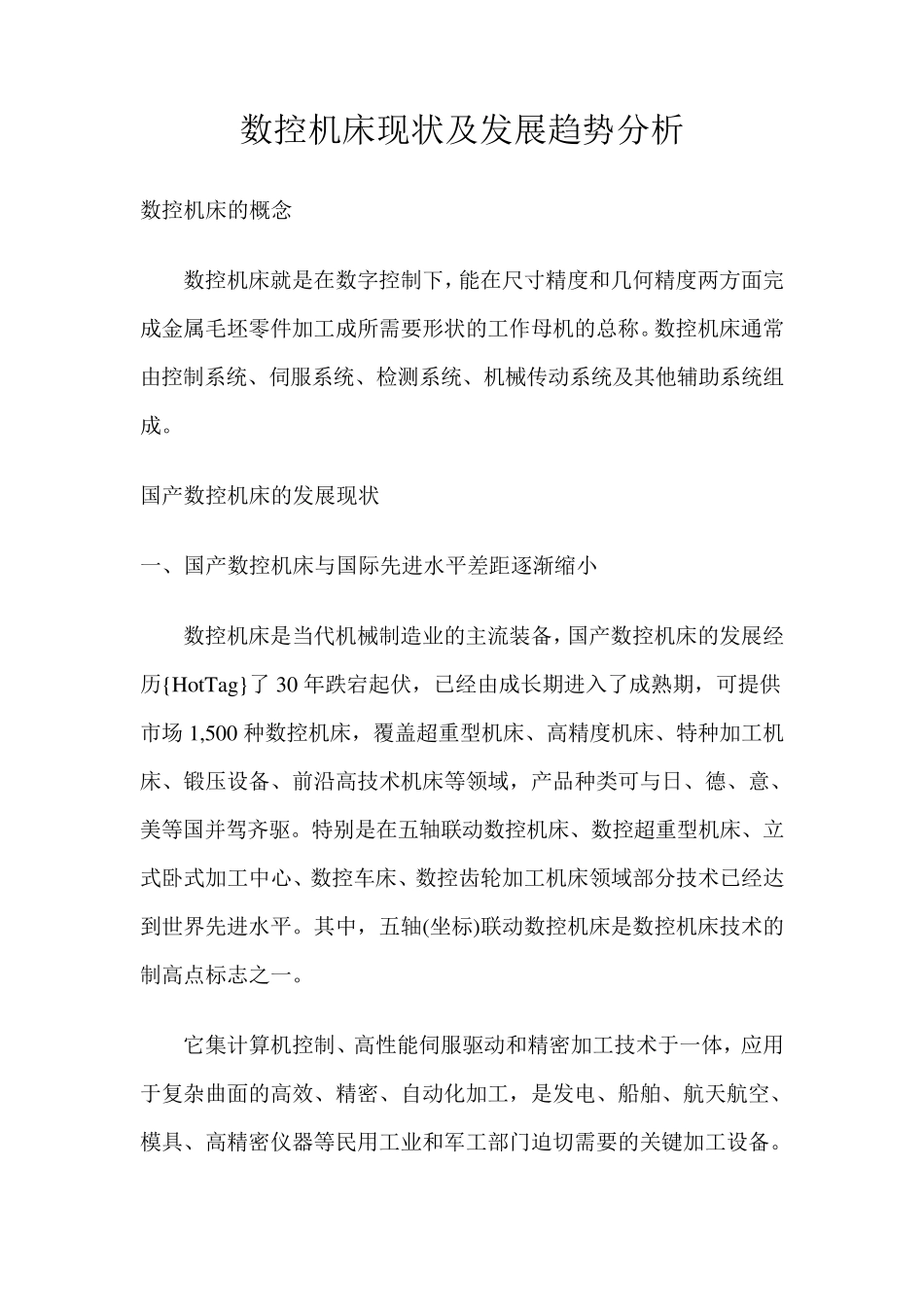 数控机床的现状与发展_第1页