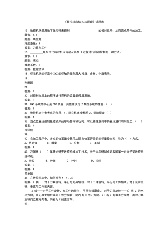数控机床结构与原理试题库及答案