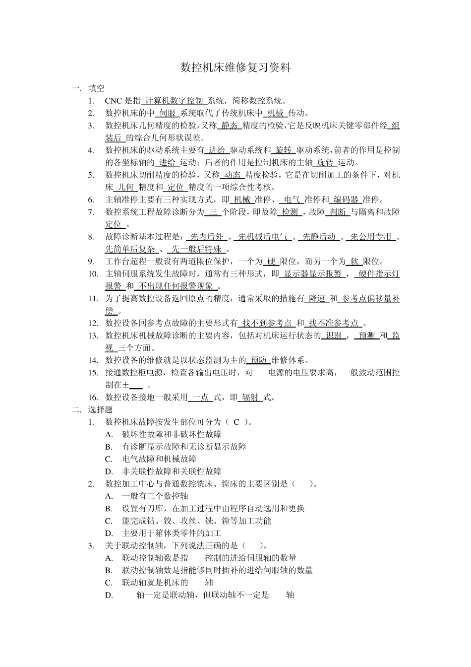 数控机床维修复习资料_第1页