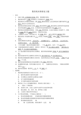 数控机床维修复习题