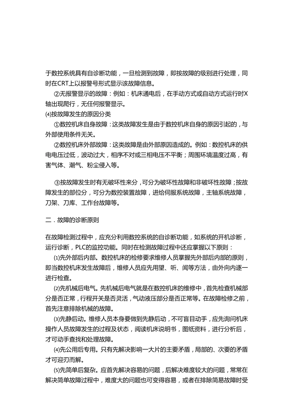 数控机床维修标准_第2页
