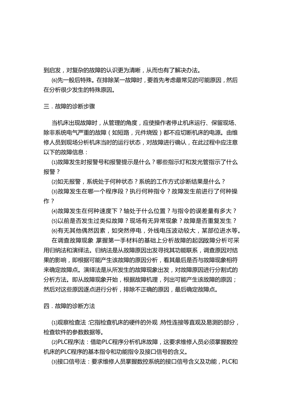 数控机床维修标准_第3页