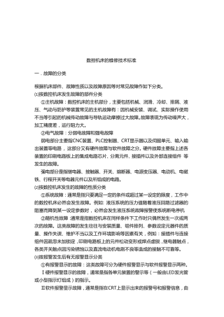 数控机床维修标准