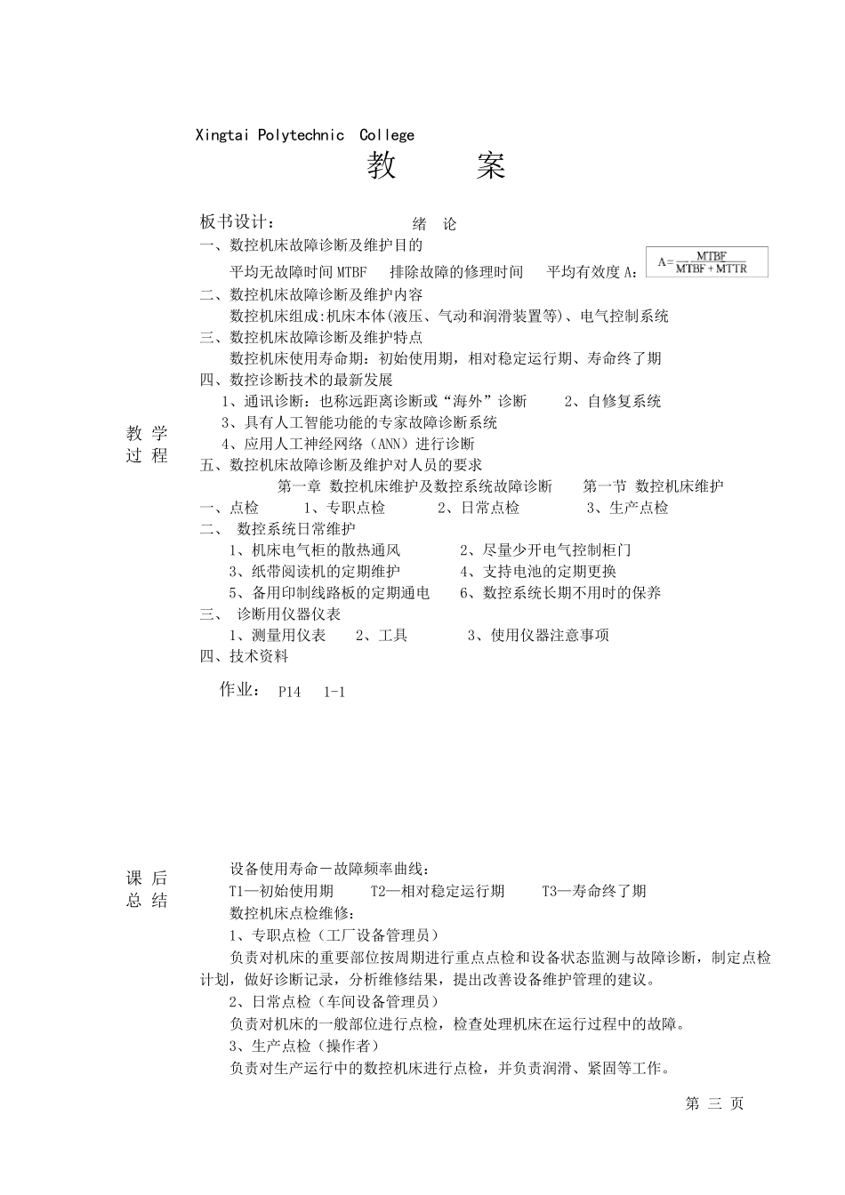 数控机床维护与维修教案_第3页
