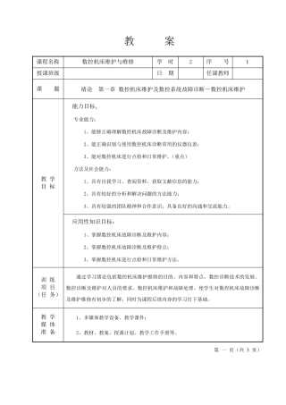 数控机床维护与维修教案