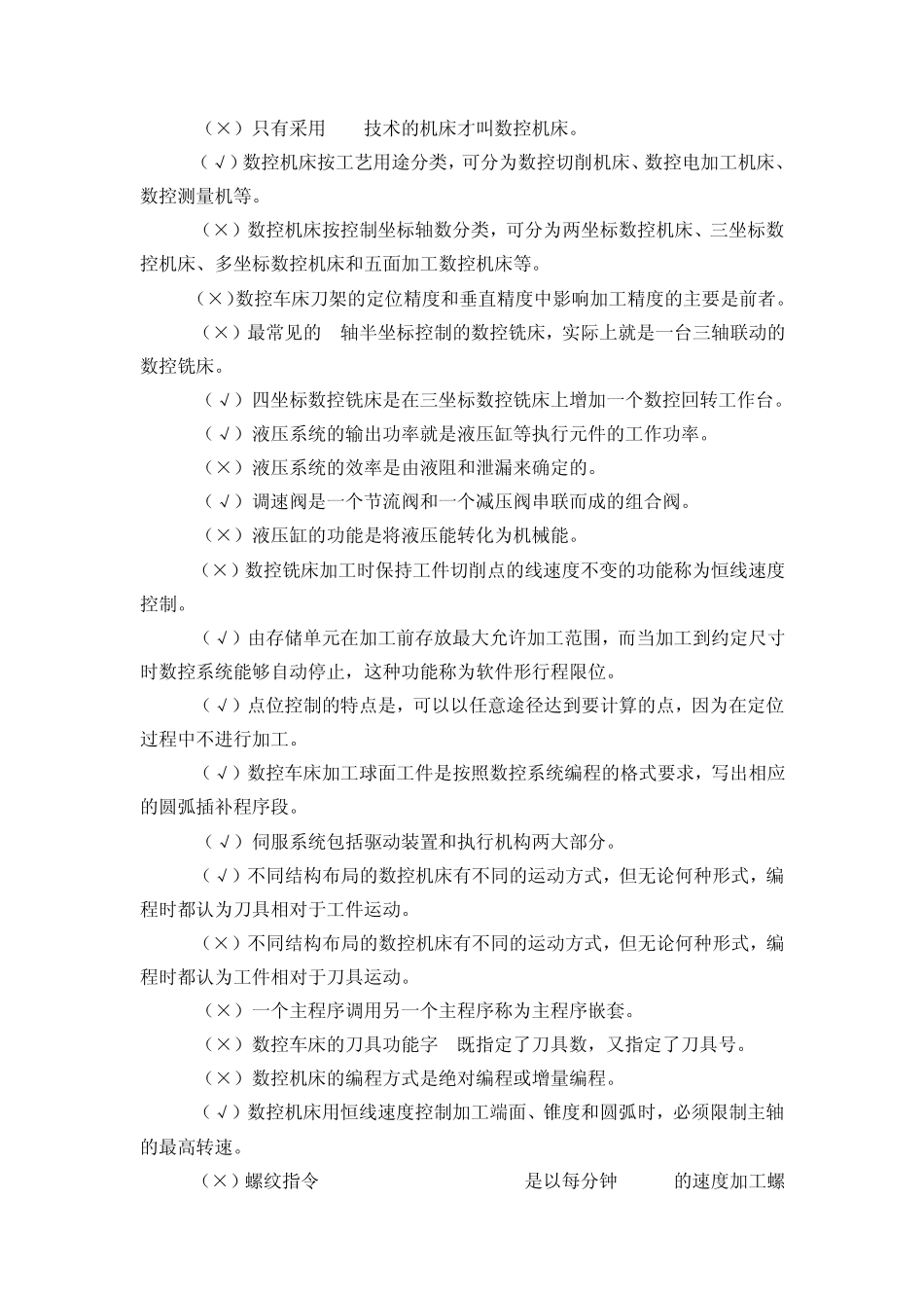 数控机床编程与操作试题库_第3页