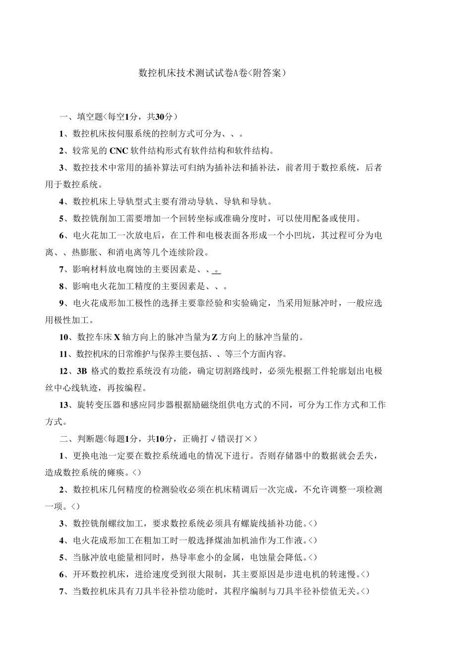 数控机床考试试题_第1页