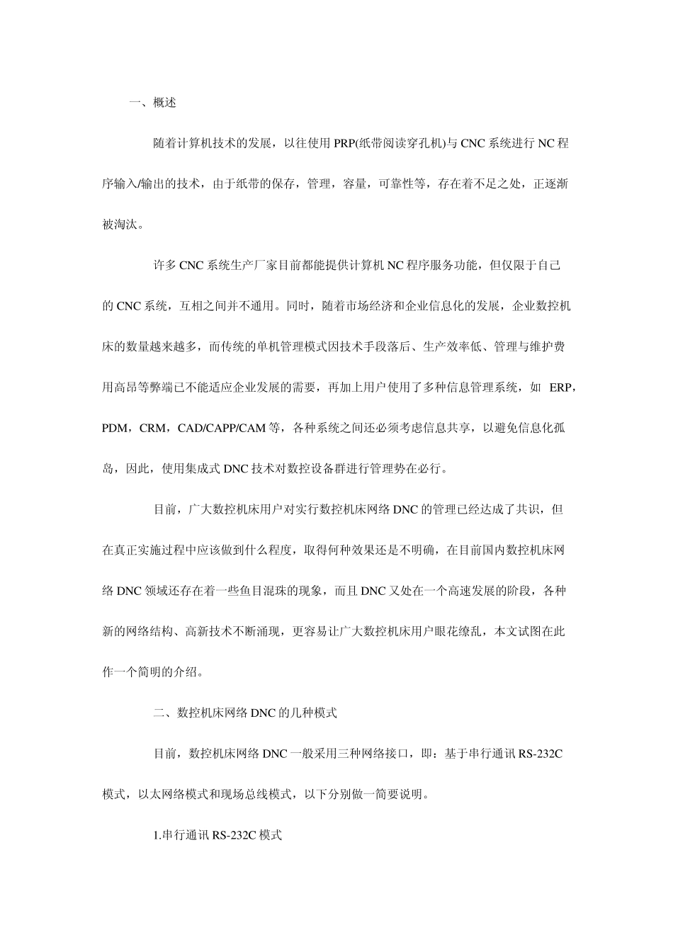 数控机床联网DNC现实与展望(图)_第1页