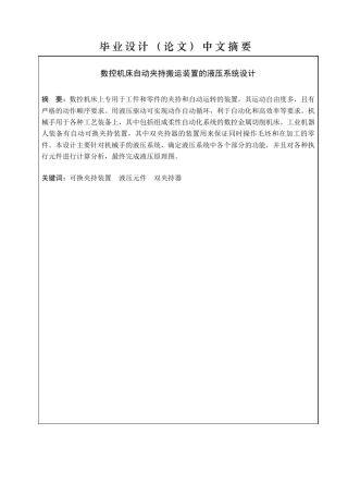 数控机床自动夹持搬运装置的液压系统设计
