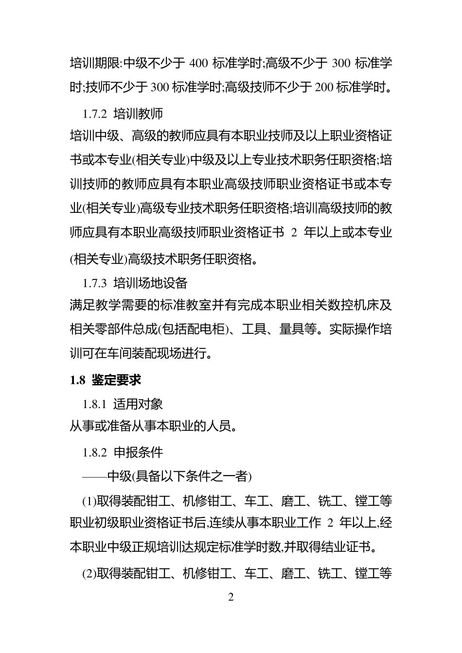 数控机床装调维修工国家职业标准_第2页