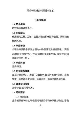 数控机床装调维修工国家职业标准