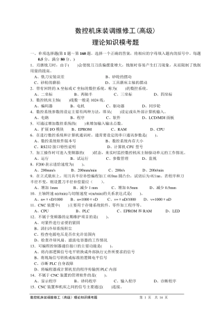 数控机床装调维修工高级工理论考试真题及完整答案