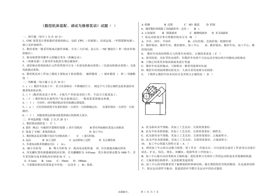 数控机床装配、调试与维修实训试题_第1页