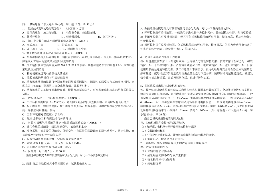 数控机床装配、调试与维修实训试题_第2页
