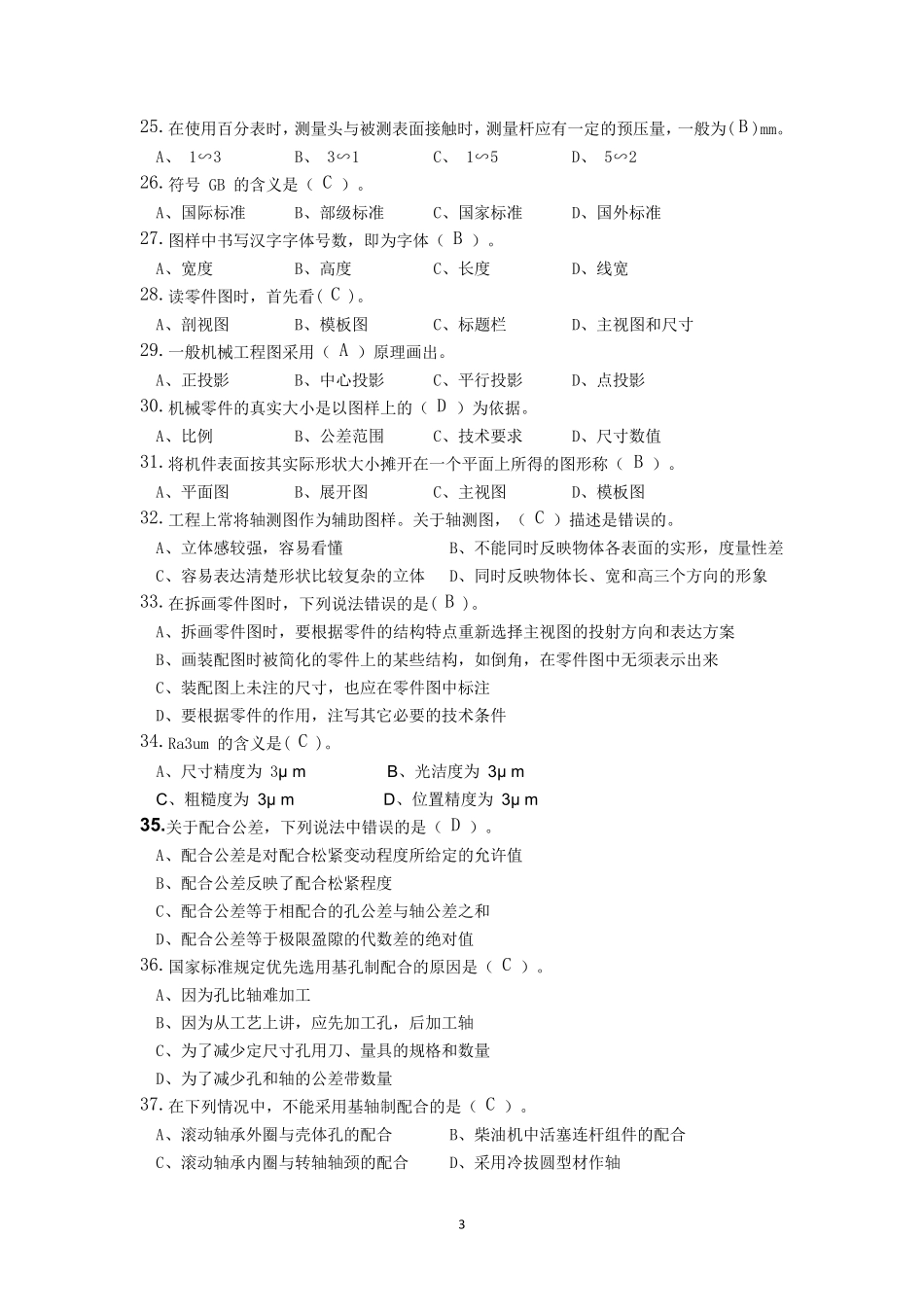 数控机床装调维修工高级理论练习题_第3页