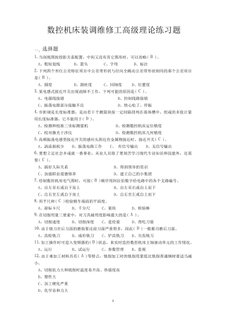 数控机床装调维修工高级理论练习题