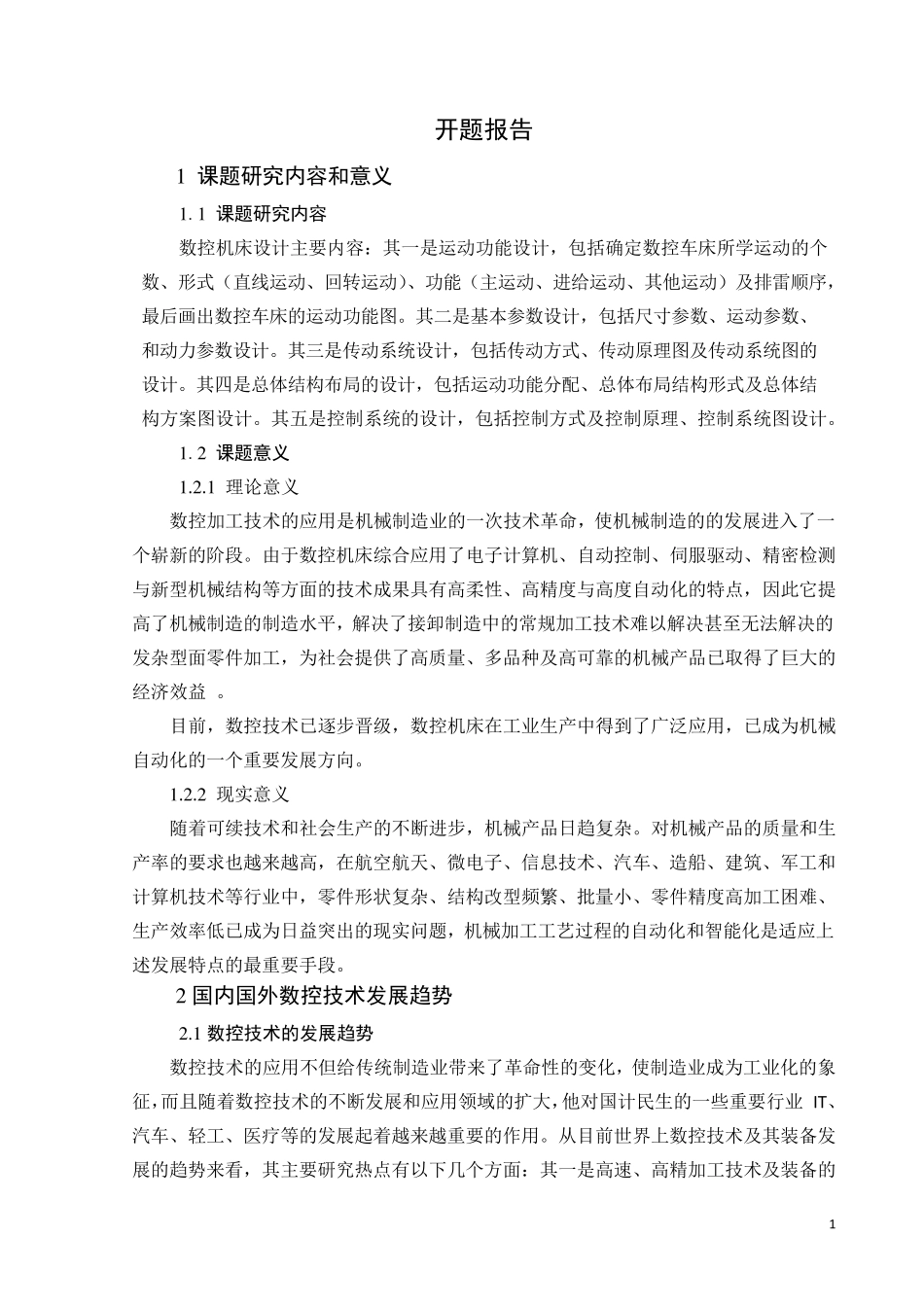 数控机床设计开题报告_第1页