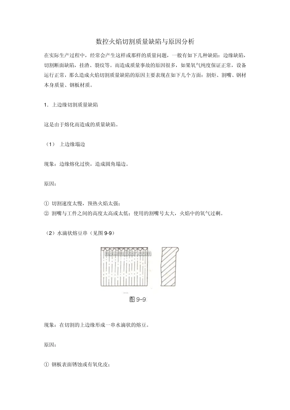 数控火焰切割质量缺陷与原因分析_第1页