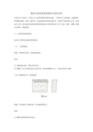 数控火焰切割质量缺陷与原因分析