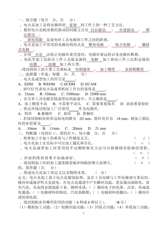 数控特种加工考试题及答案