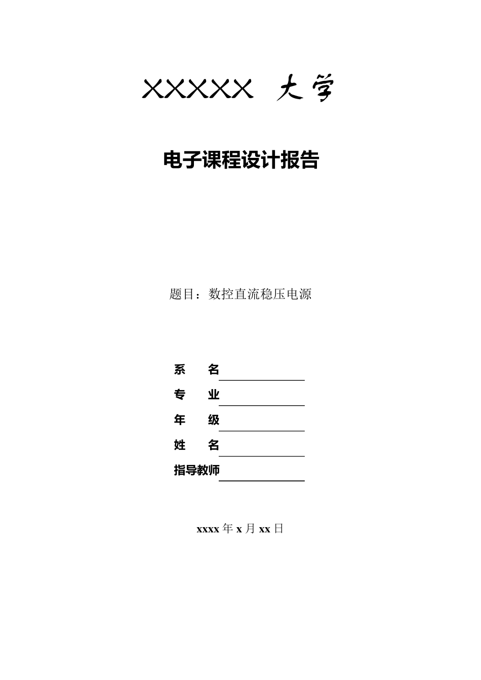 数控直流稳压电源课程设计_第1页
