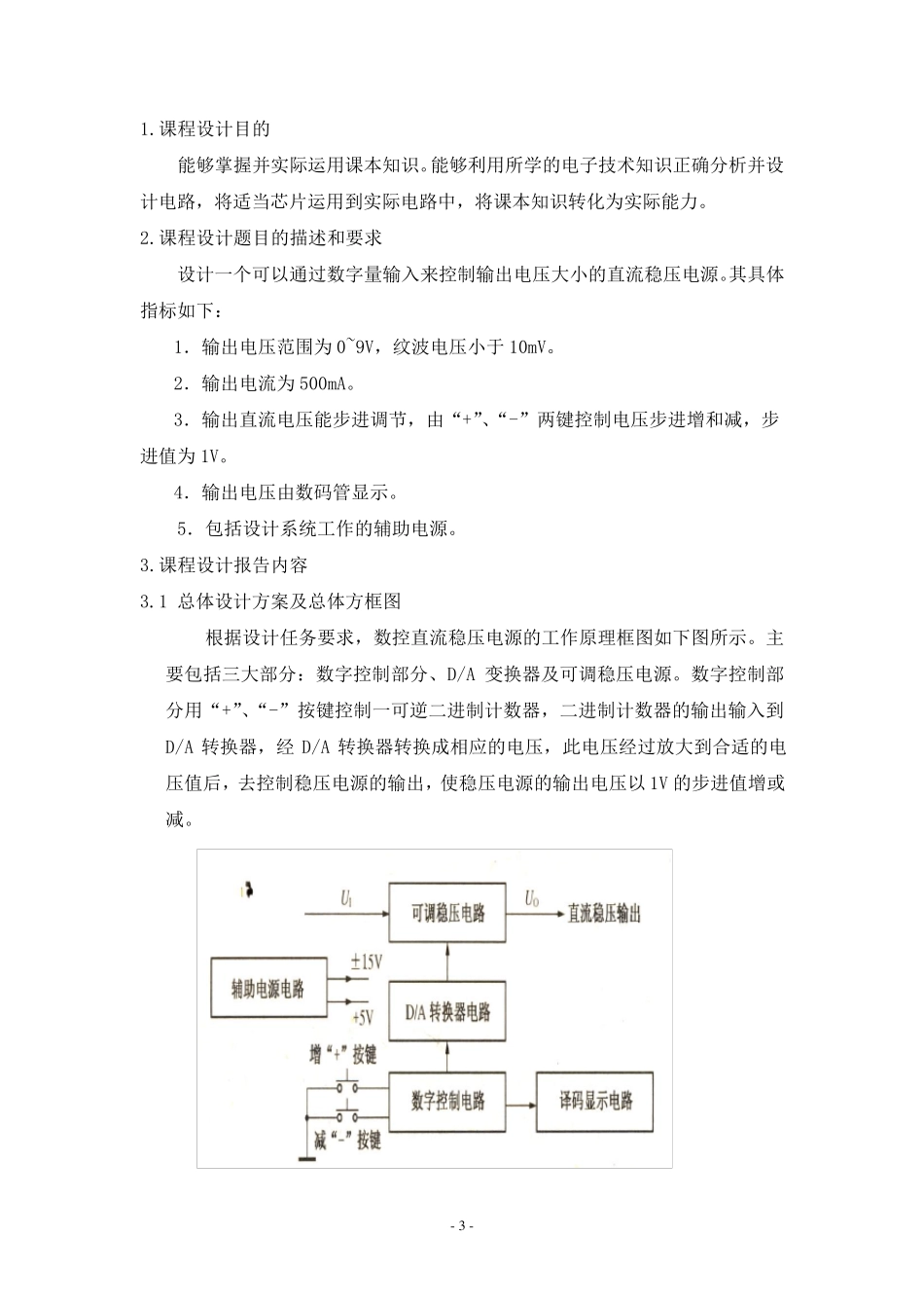 数控直流稳压电源课程设计_第3页