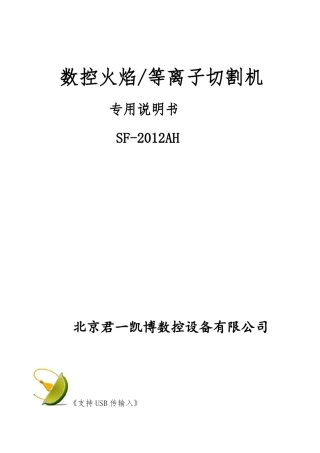 数控火焰等离子切割机专用说明书SF2012AH