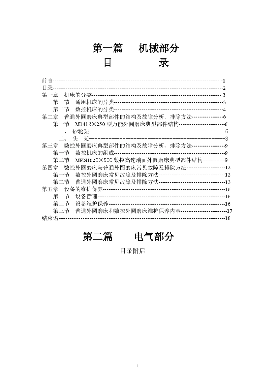 数控磨床、外圆磨床的结构原理与诊断维修_第2页