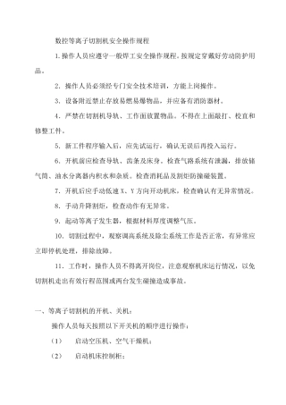 数控等离子切割机操作规程