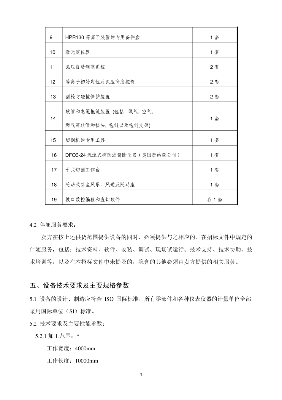 数控精细等离子切割机技术要求_第3页