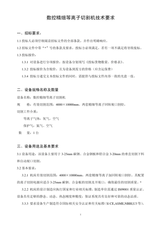 数控精细等离子切割机技术要求