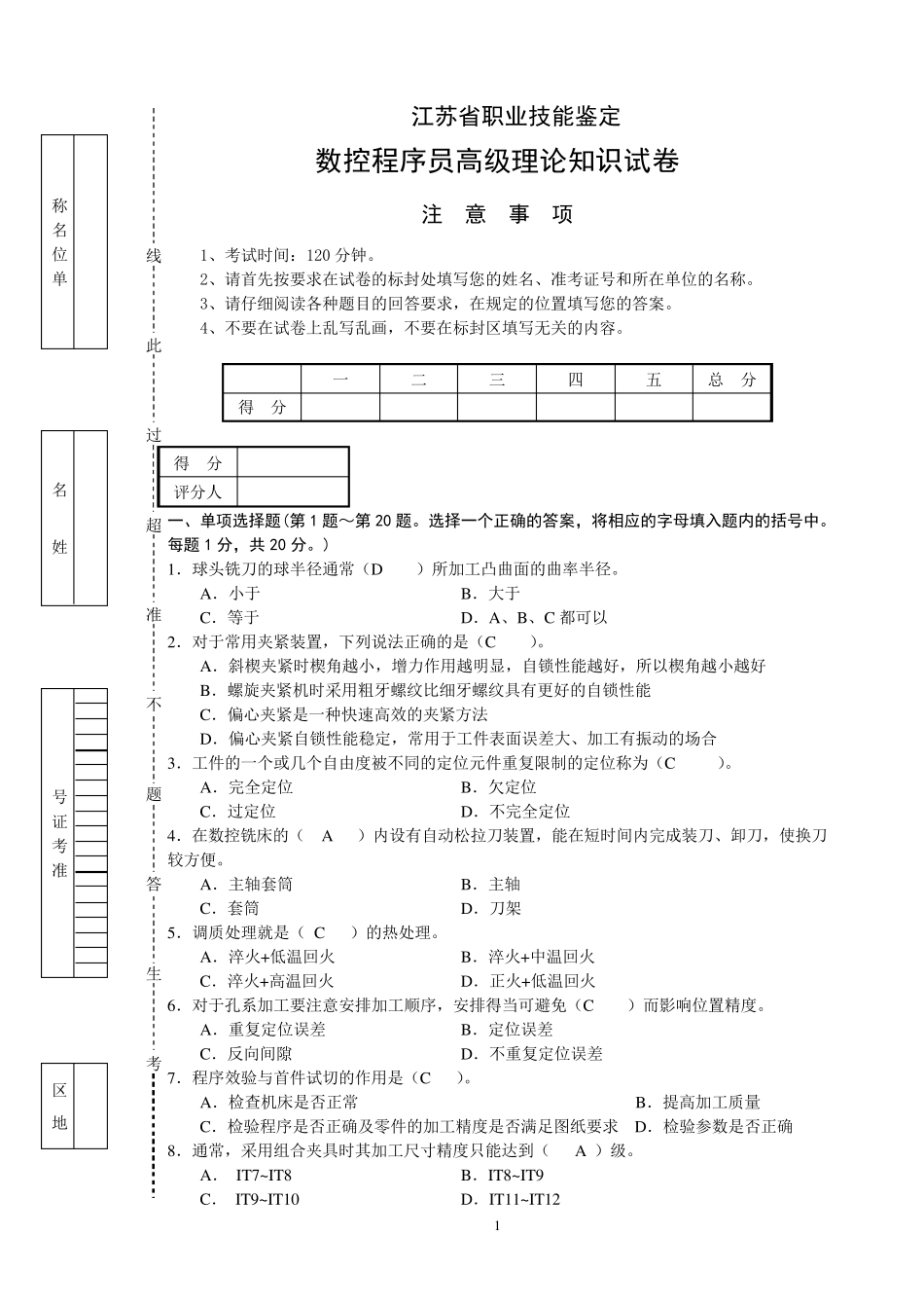 数控程序员高级理论试卷A_第1页