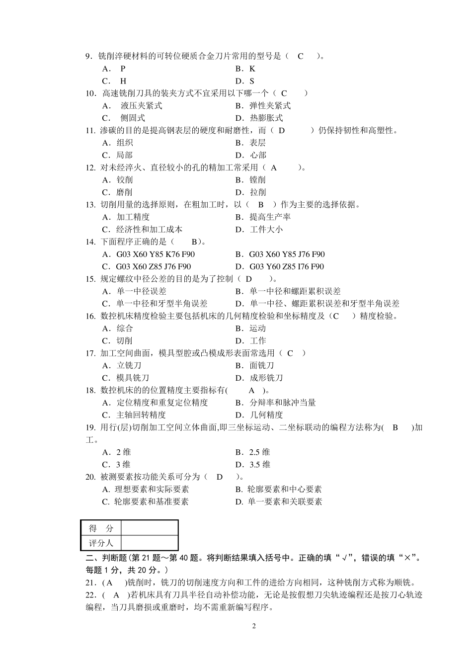 数控程序员高级理论试卷A_第2页