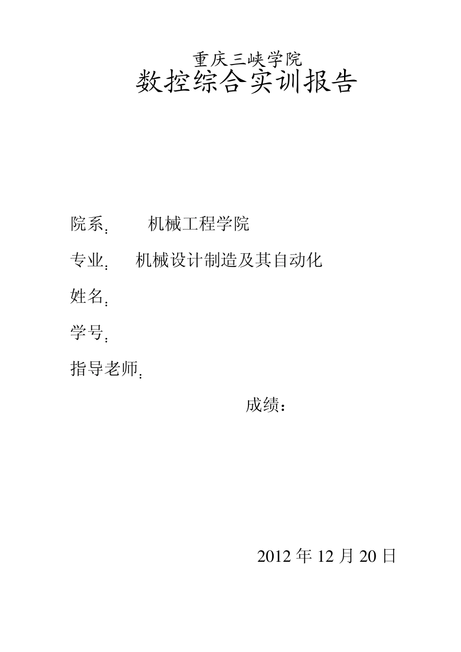 数控综合实践报告_第1页