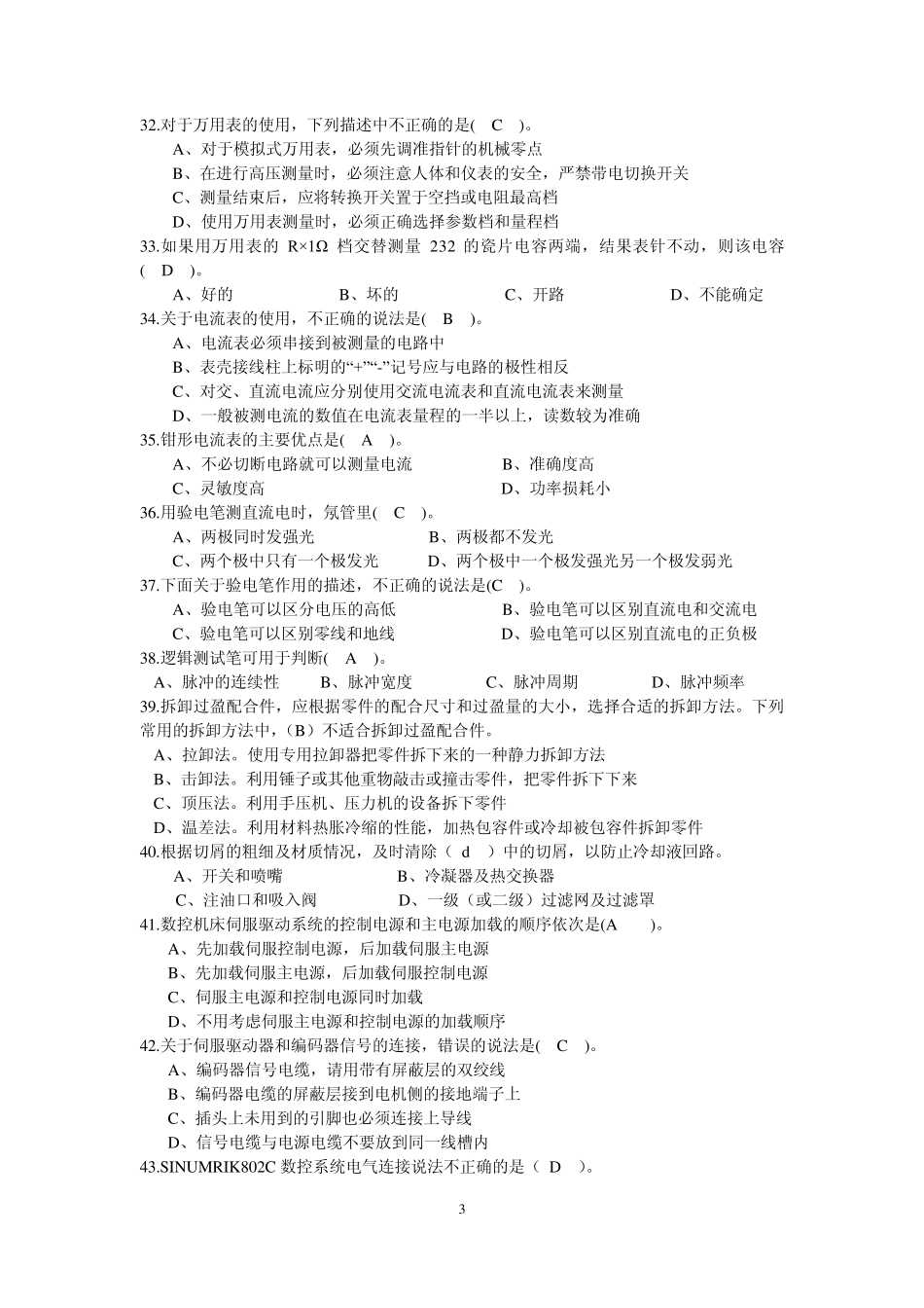 数控维修高级工试题_第3页