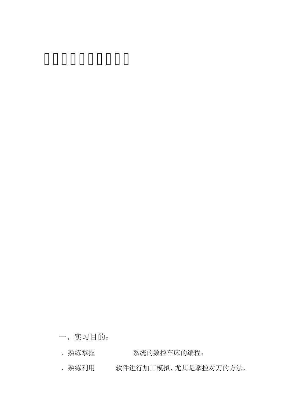 数控编程实训报告docx_第1页