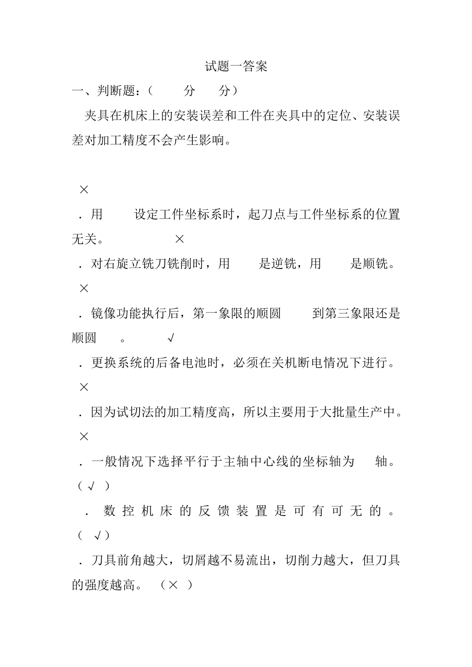 数控试题一答案_第1页