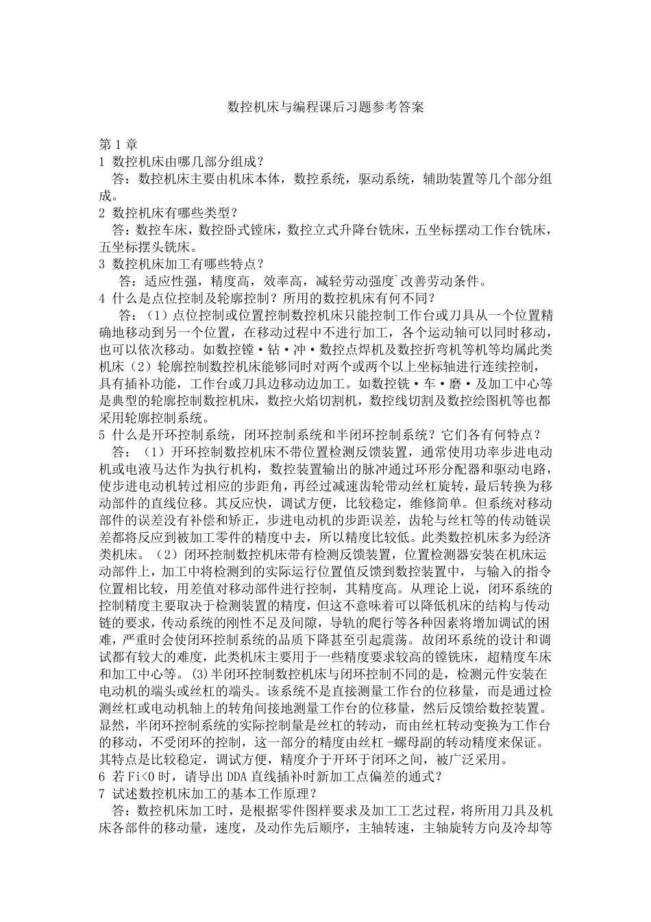 数控课后答案_第1页
