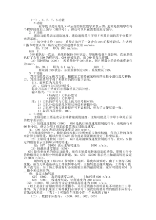 数控车N,T,F,S功能