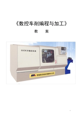 数控车削编程与加工电子教案