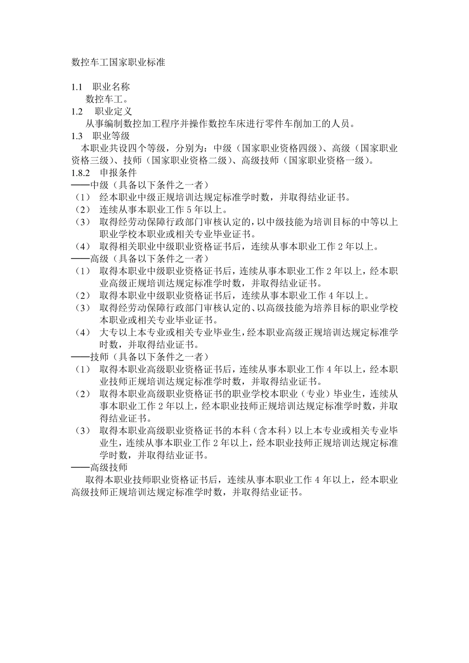 数控车国家职业标准_第1页